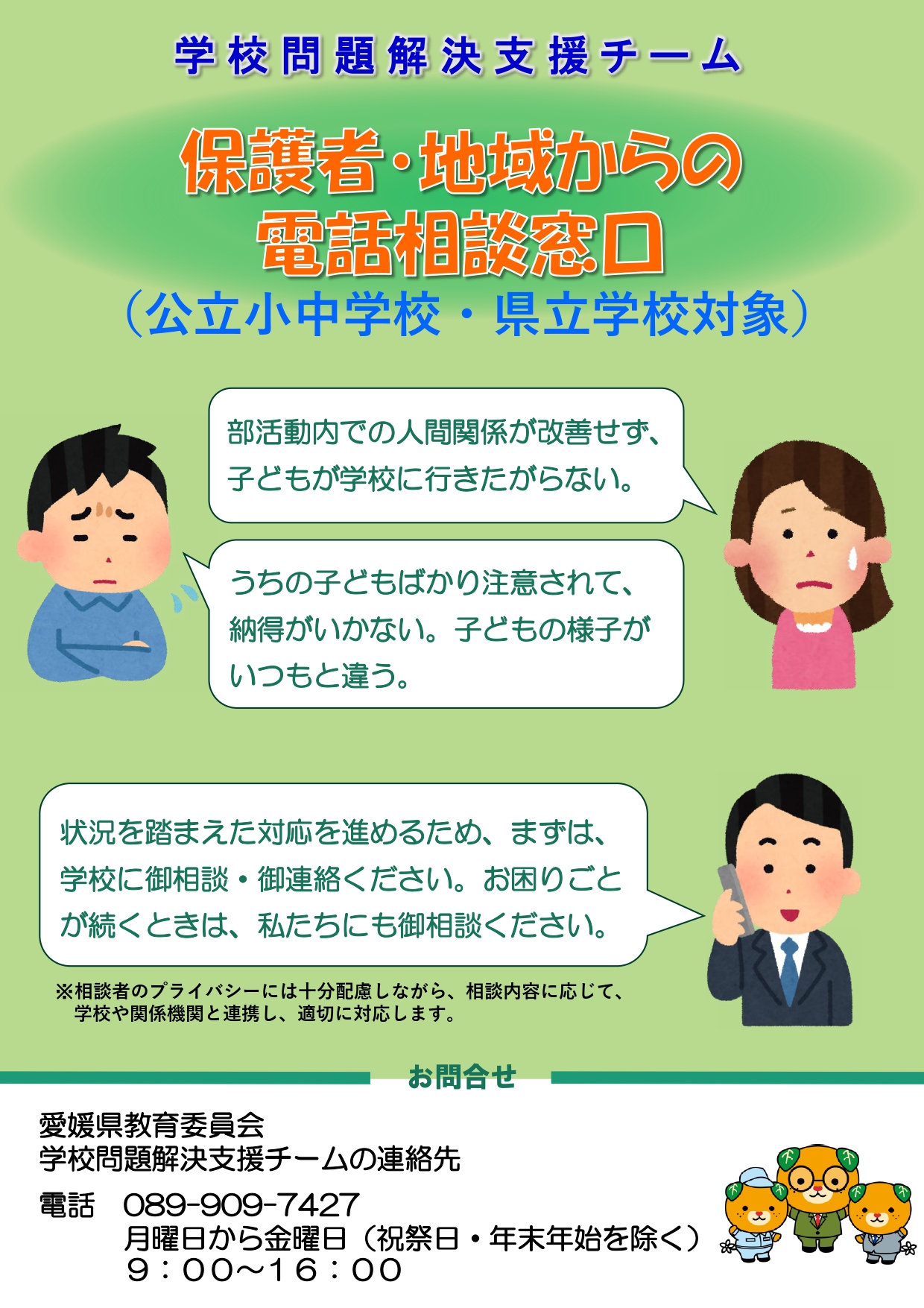 02_愛媛県教育委員会学校問題解決支援チームリーフレット_page-0001