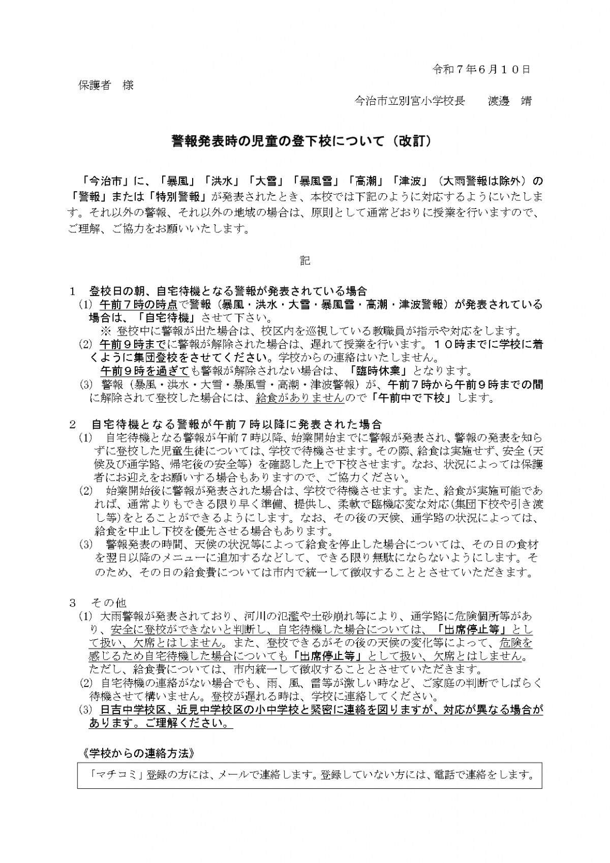 R7_警報発表時の児童の登下校【改訂】