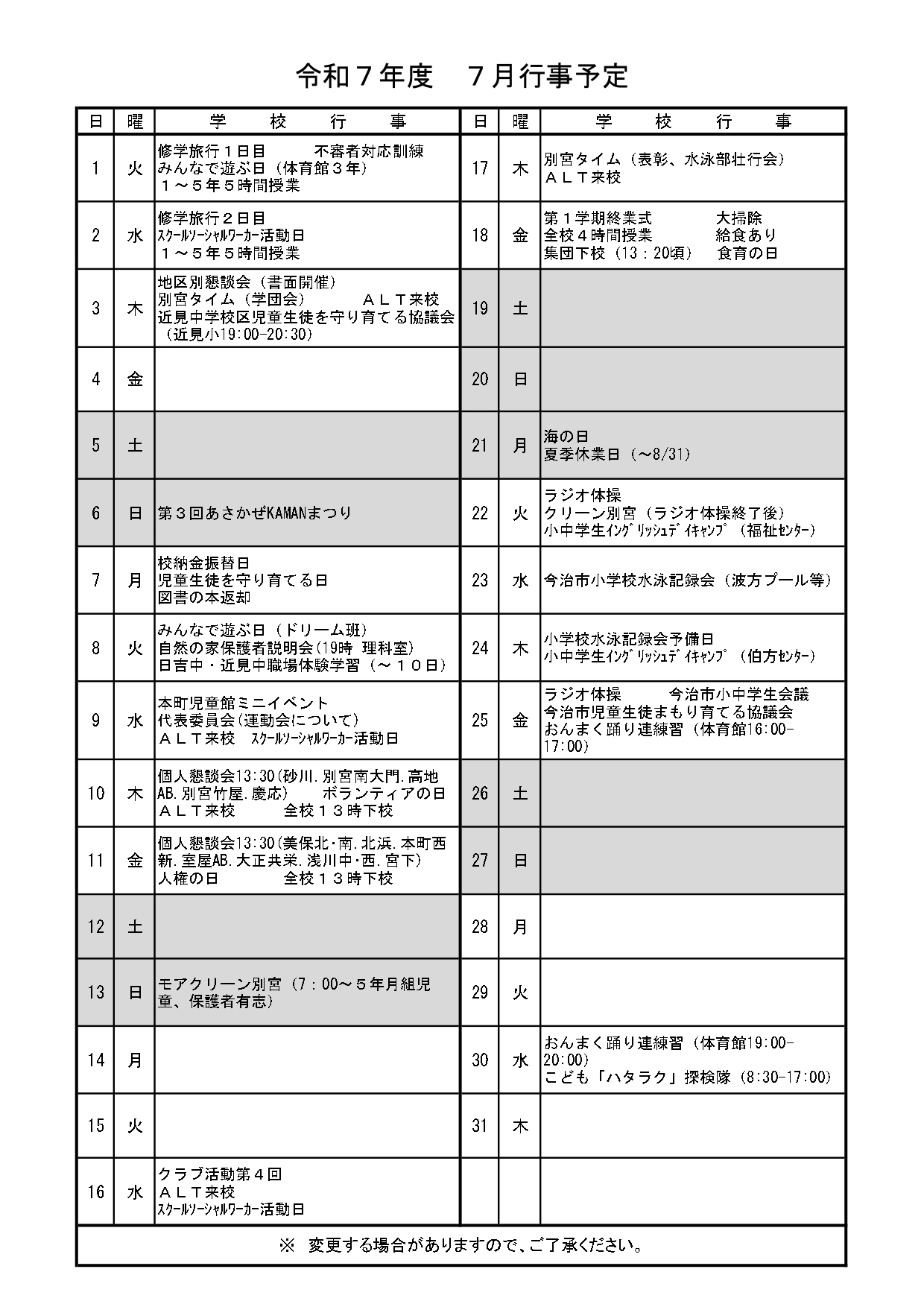 別宮小R7_7月行事予定