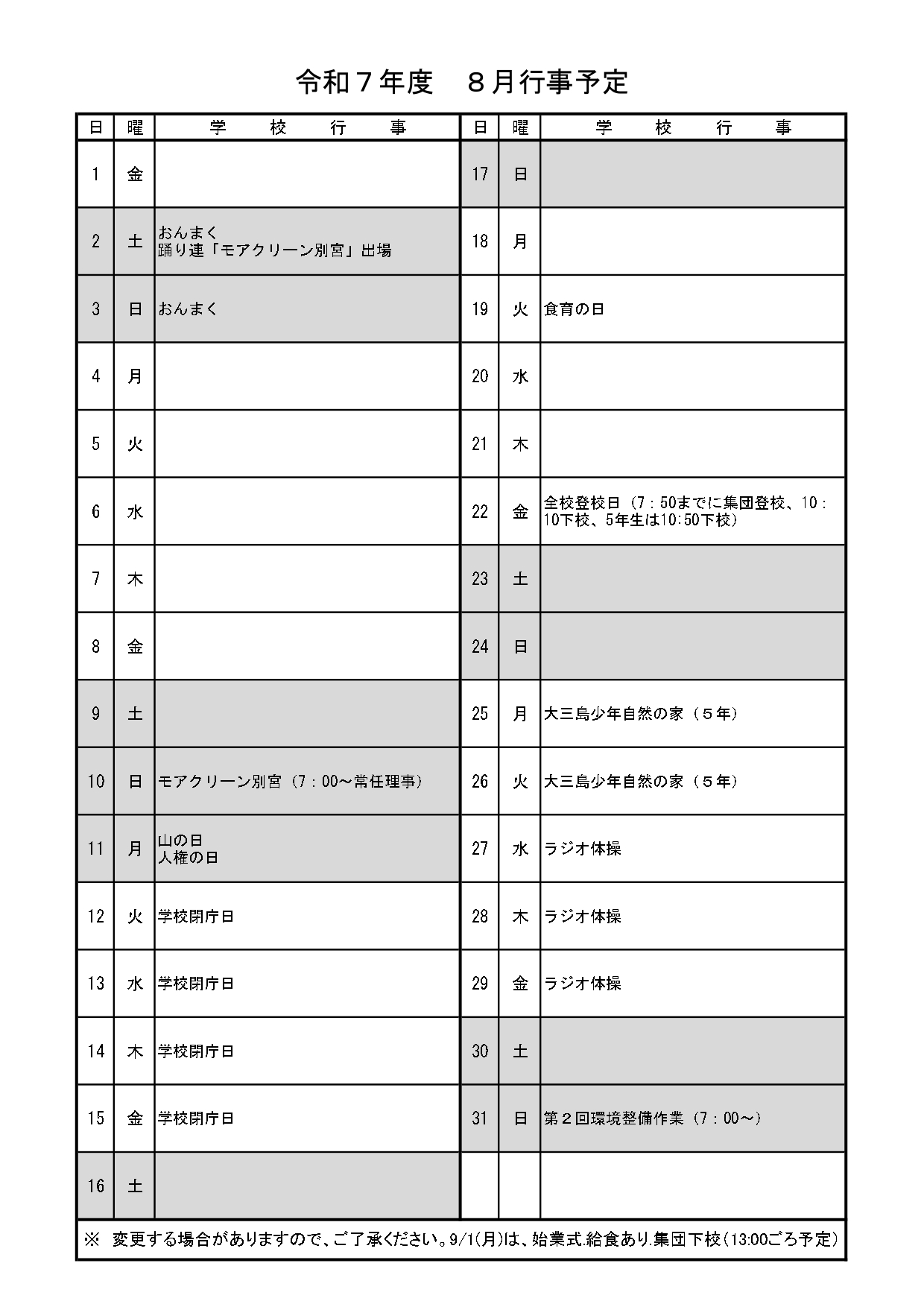別宮小R7_8月行事予定