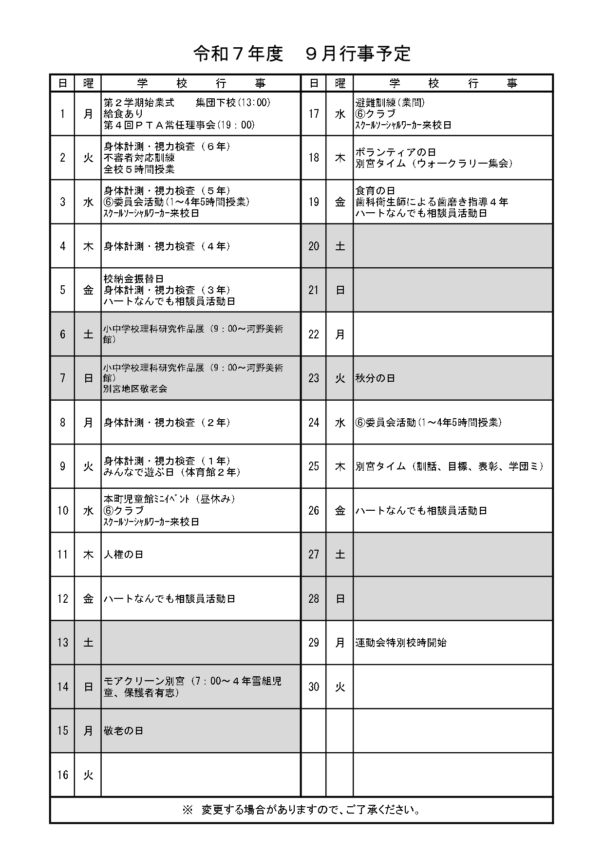 別宮小R7_9月行事予定