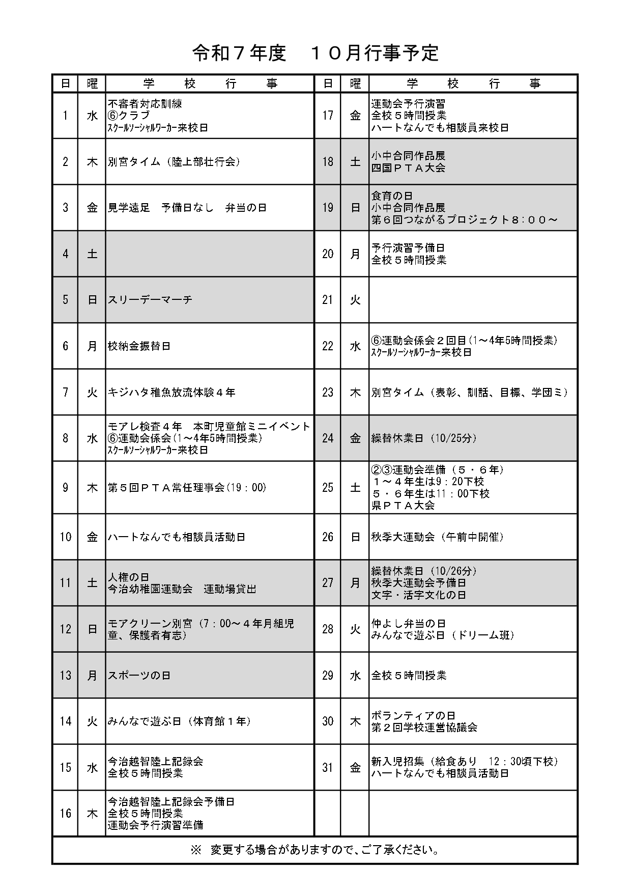 R7行事予定10月