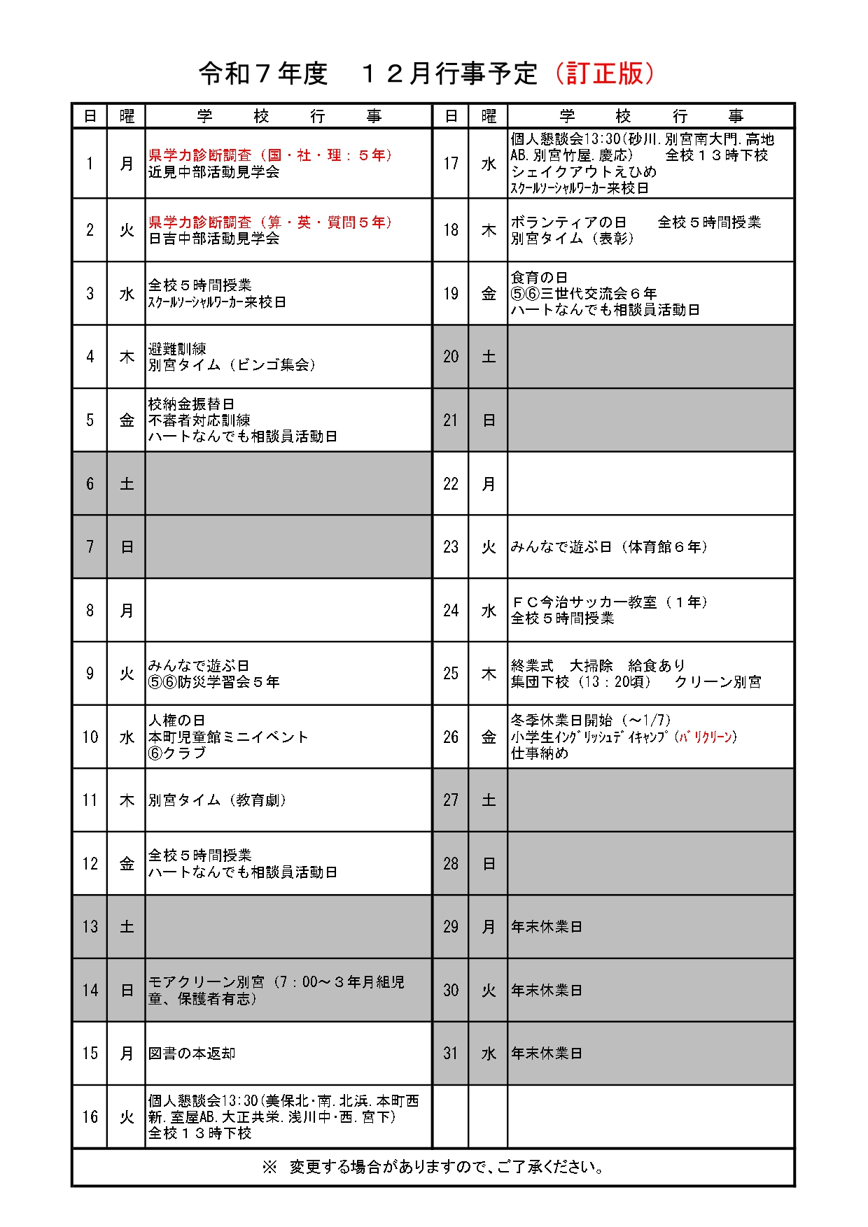 R7_12月行事予定(改2)_page-0001