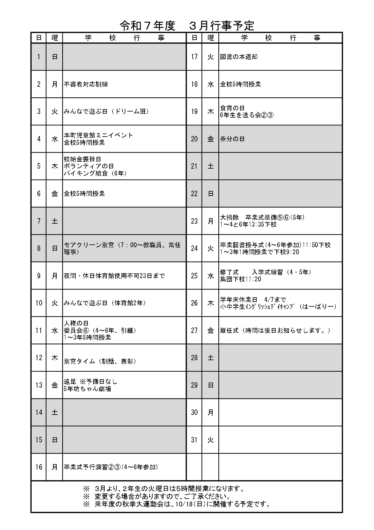 別宮小R8_3月行事予定