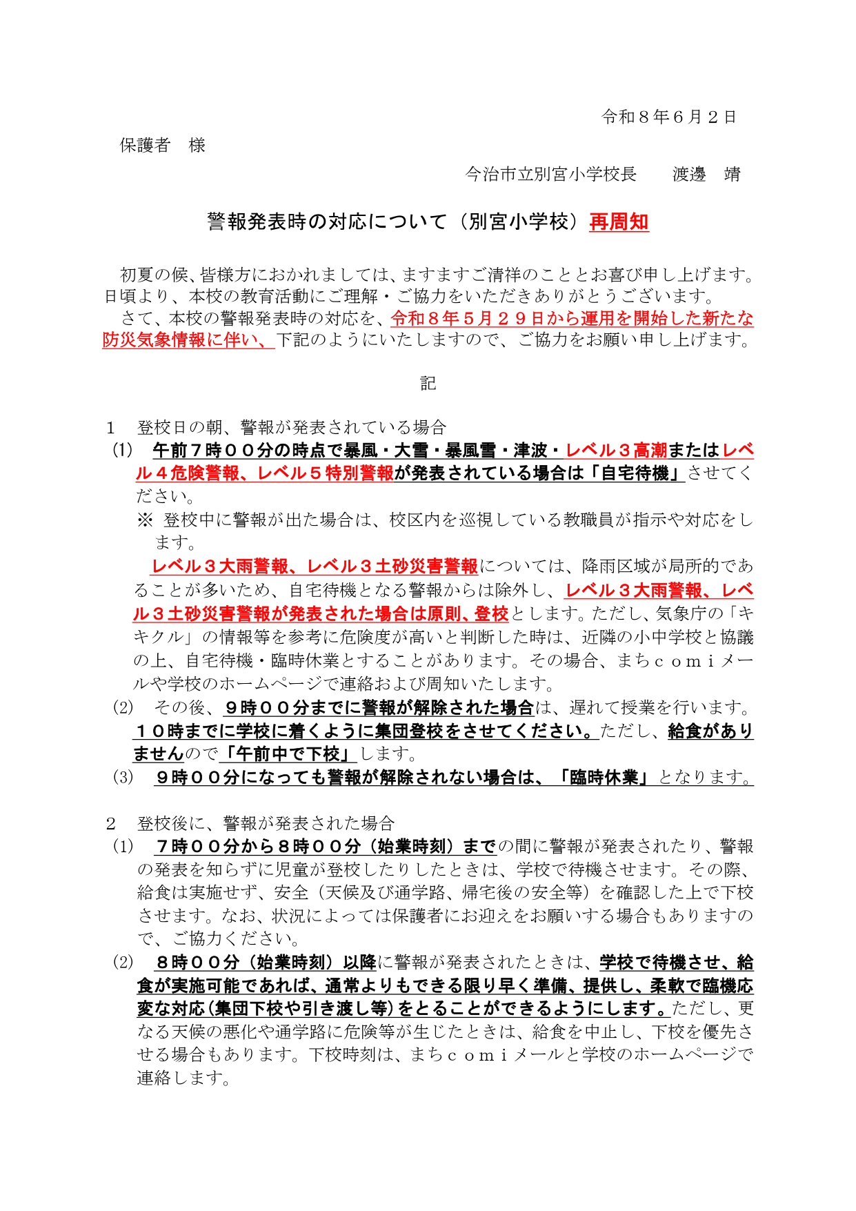 R8　警報発表時の児童の登下校【改訂】080602_page-0001