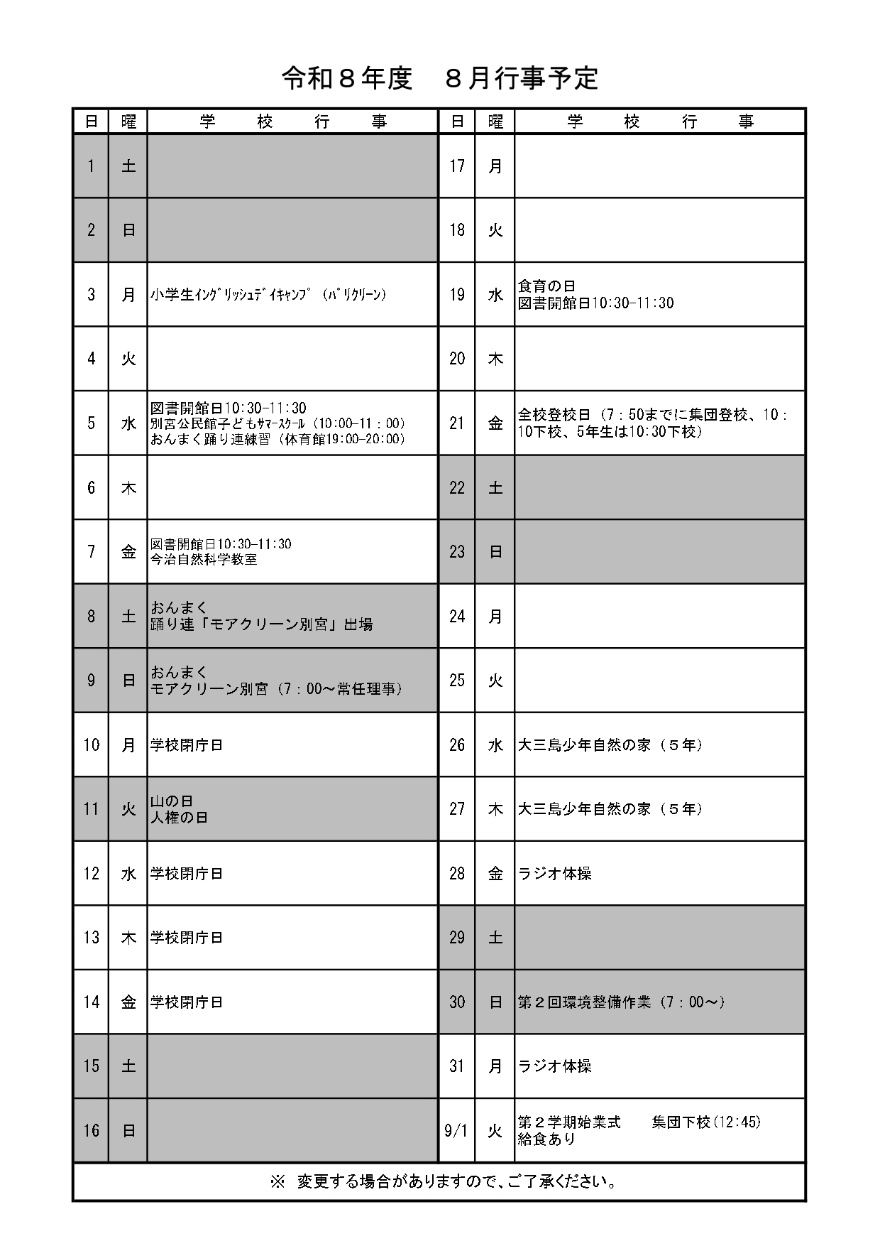 R8_別宮小_8月行事予定