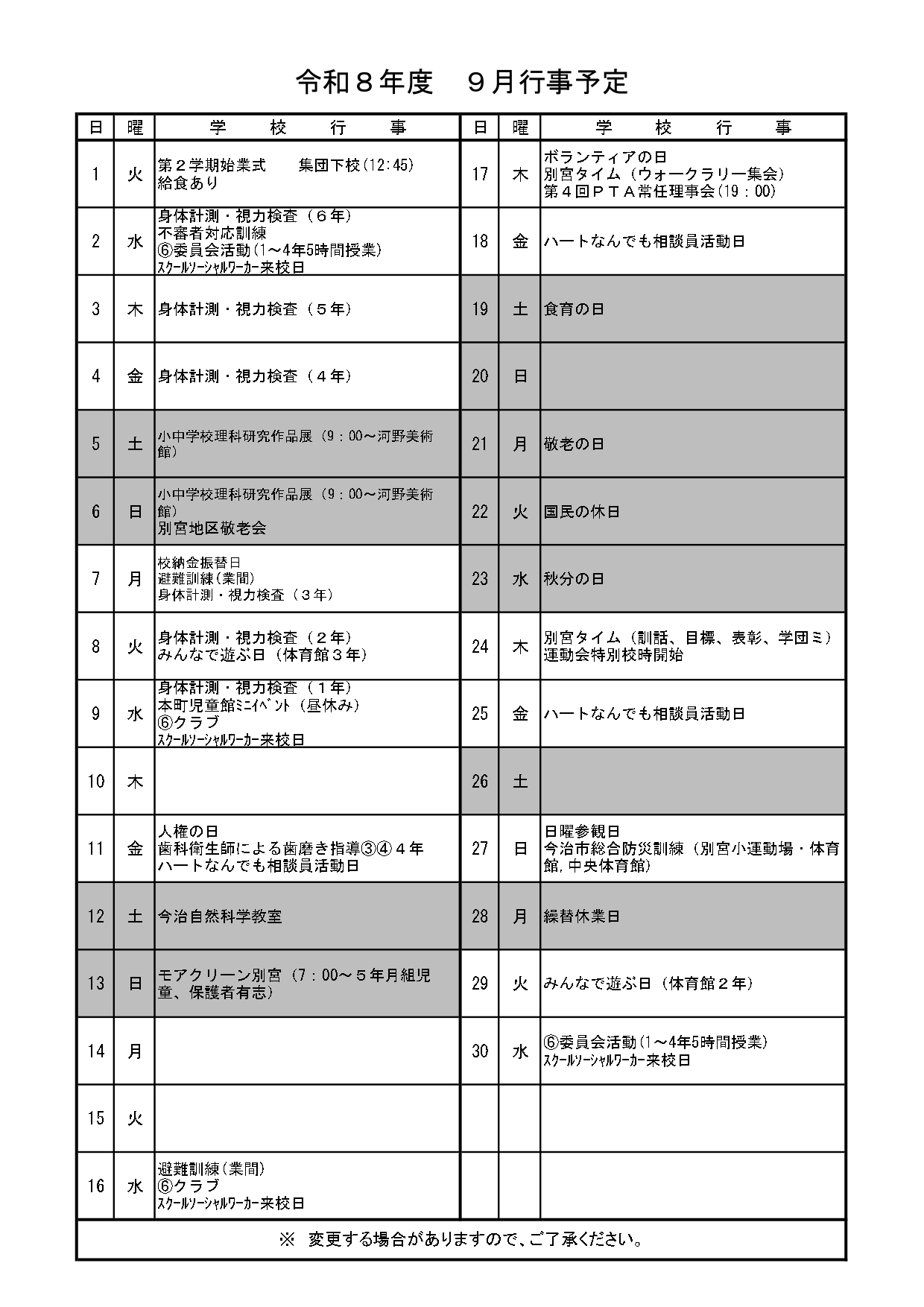 R8_別宮小_9月行事予定